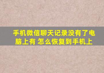 手机微信聊天记录没有了电脑上有 怎么恢复到手机上